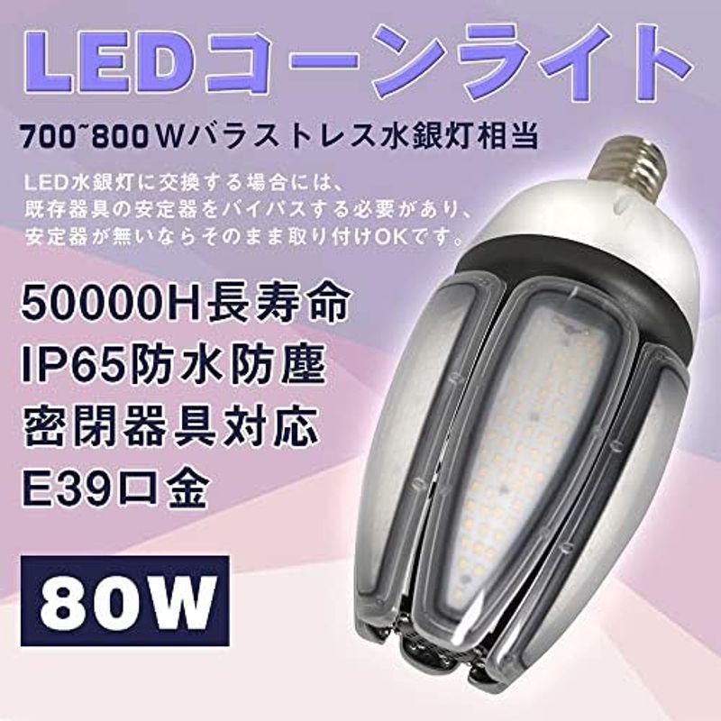 通常価格 LEDコーンライト 80W 口金E39 トウモロコシ型 700W~800W形相当 12800LM業界水銀灯トップクラスの明るさ LED水銀ラ