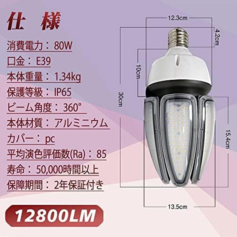 通常価格 LEDコーンライト 80W 口金E39 トウモロコシ型 700W~800W形相当 12800LM業界水銀灯トップクラスの明るさ LED水銀ラ