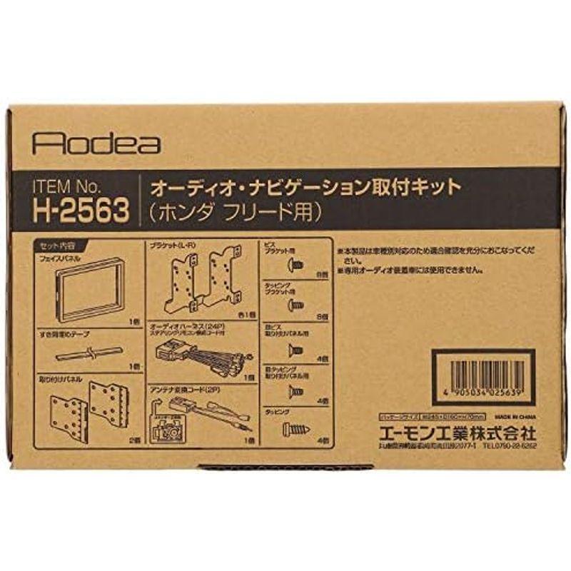 優先配送 エーモン(amon) AODEA(オーディア)オーディオ・ナビゲーション取付キット (ホンダ車用) H-2568