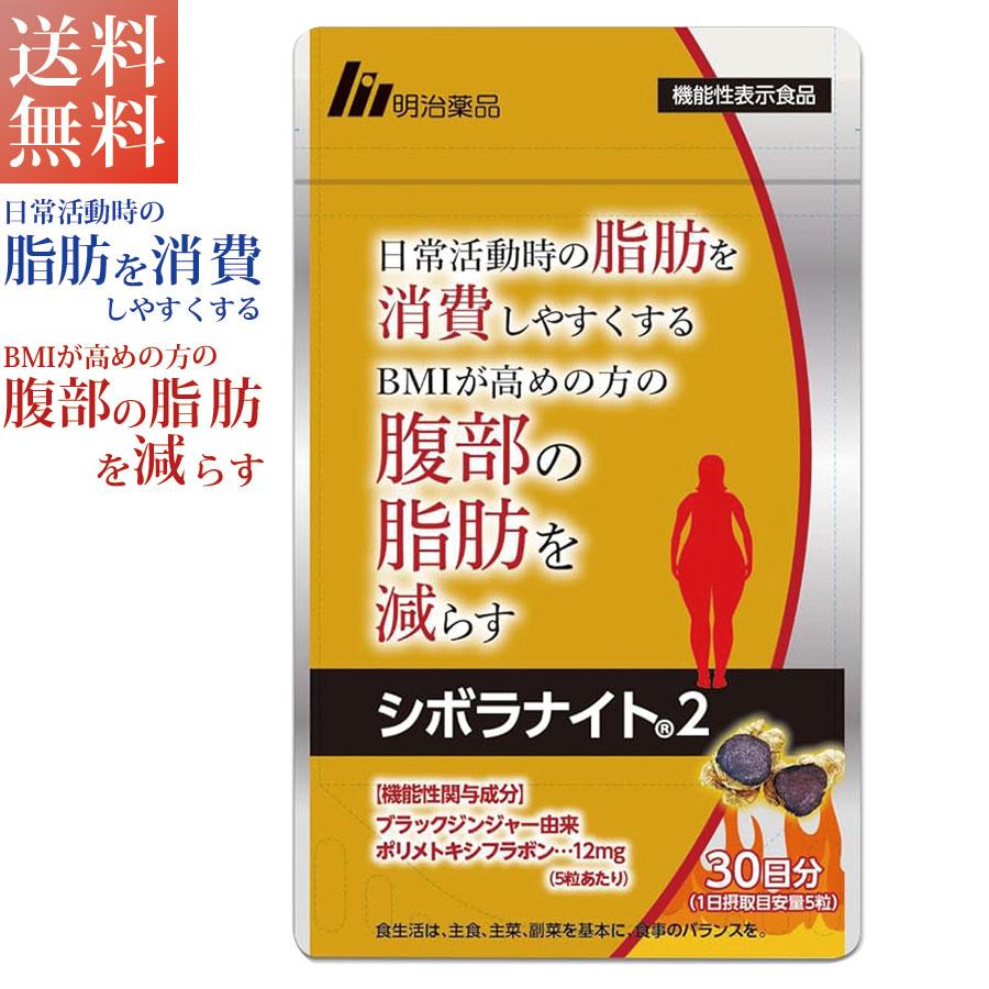 シボラナイト2 ブラックジンジャー 明治薬品 機能性表示食品 シボラナイト2 ブラックジンジャー 明治薬品 機能性表示食品