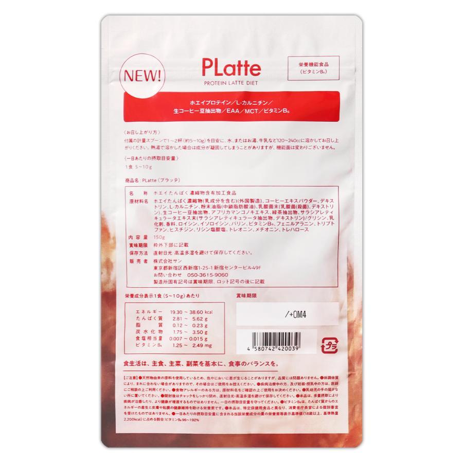 プラッテ PLatte 150g ( 約30日分 ) サン ダイエット プロテインラテ