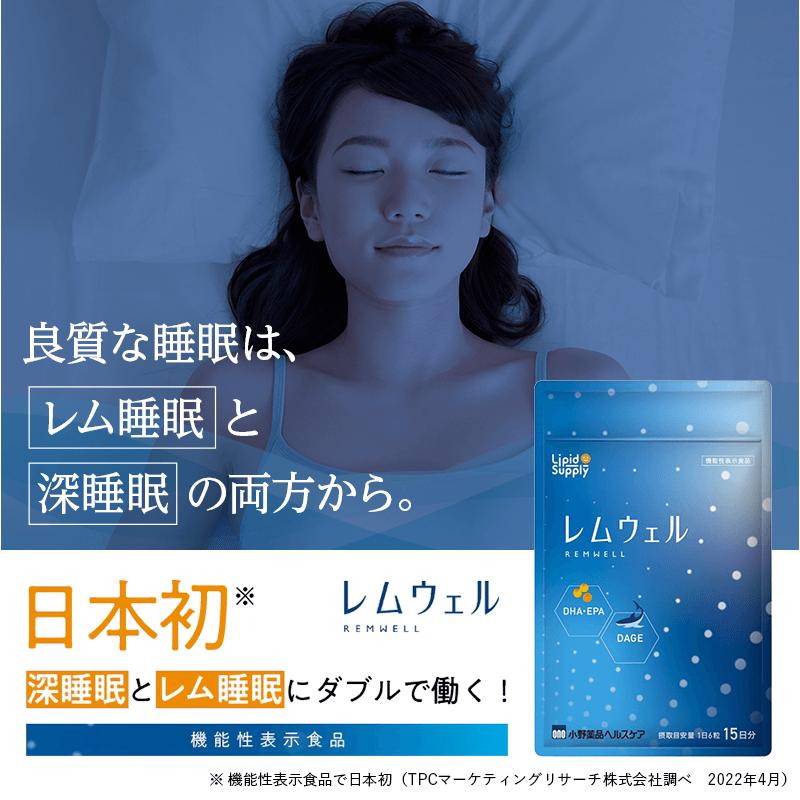小野薬品　レムウェル90粒　15日×3袋セット レムウェル 90粒 15日分 機能性表示食品 DHA 睡眠 サプリ 寝つき 不眠