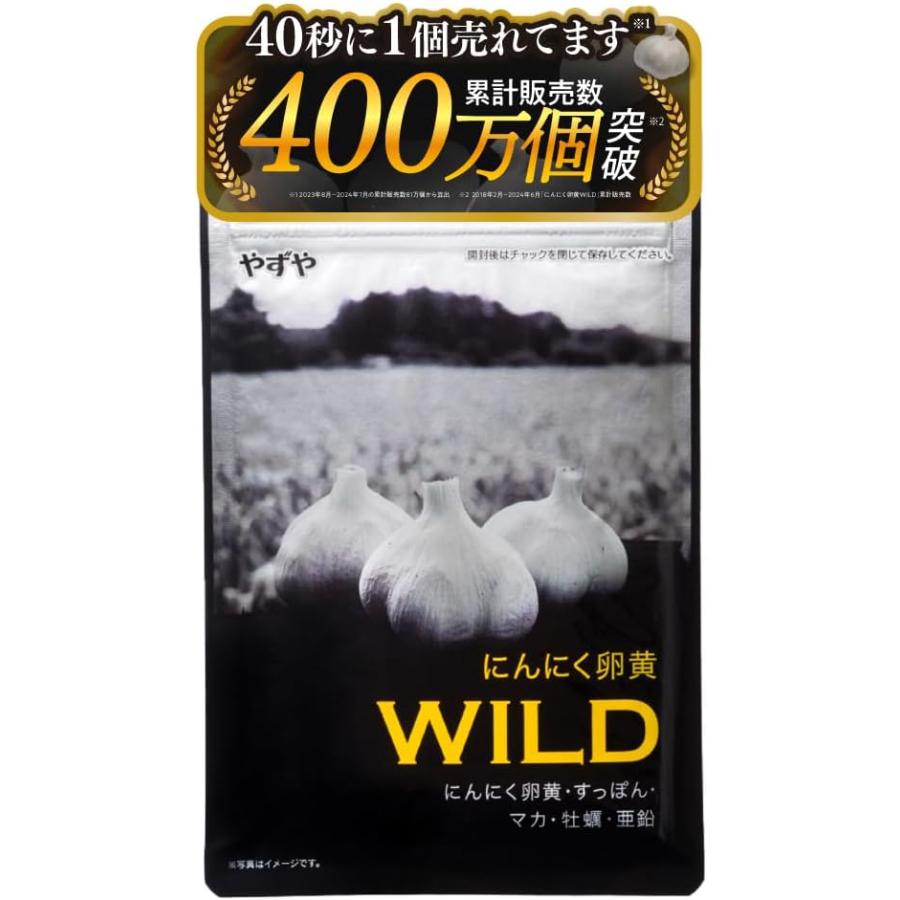 やずや にんにく卵黄WILD にんにく卵黄 サプリメント マカ 亜鉛