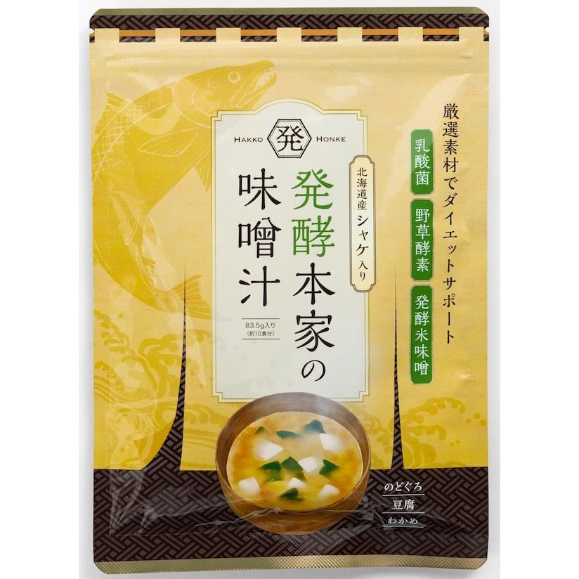 発酵本家の味噌汁 3袋セット ダイエット お得 美容 健康 バラ売り可能 発酵本家の味噌汁 ダイエット 味噌汁 インスタント 酵素 乳酸菌