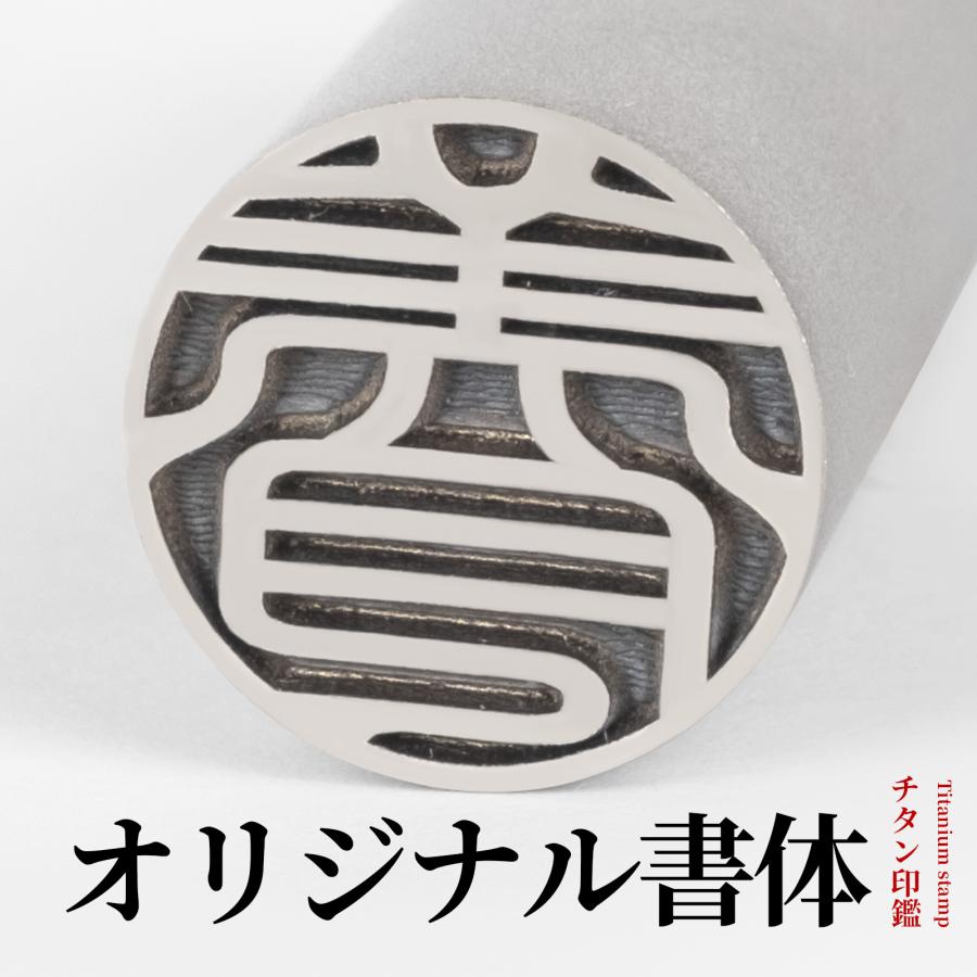 印鑑 チタン はんこ  実印 認印 銀行印 男性 女性 アタリ追加可 送料無料 即日発送 オーダー 名前 判子 ハンコ シルバーブラスト 10.5-18.0ｍｍ の商品画像