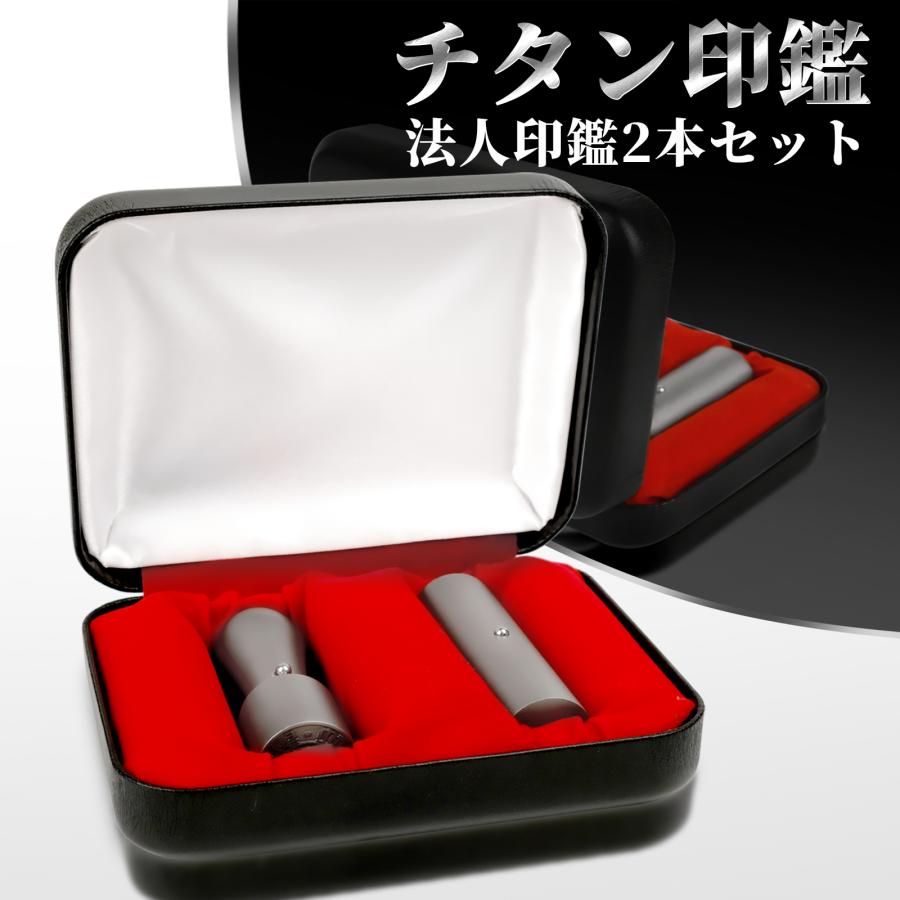 法人印鑑2本セット チタン 寸胴【16.5/18.0mm】・天丸【16.5/18.0mm