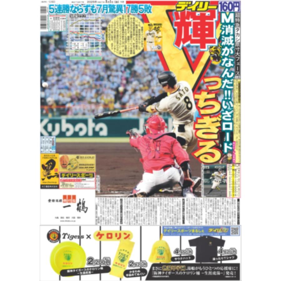 デイリースポーツ（関西版）2025年8月1日付 : デイリースポーツ Yahoo