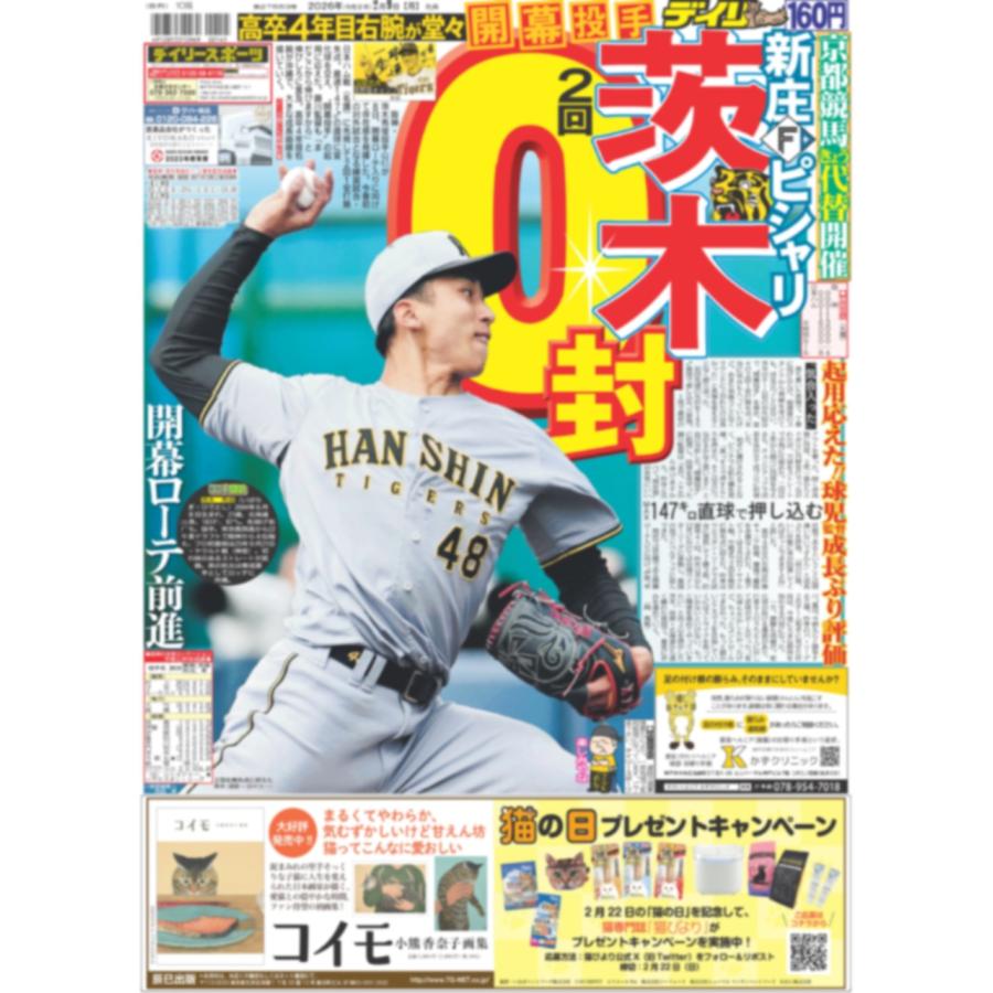 新品未使用　デイリーPD3本 デイリースポーツ（関西版）2026年2月9日 : デイリースポーツ Yahoo!店
