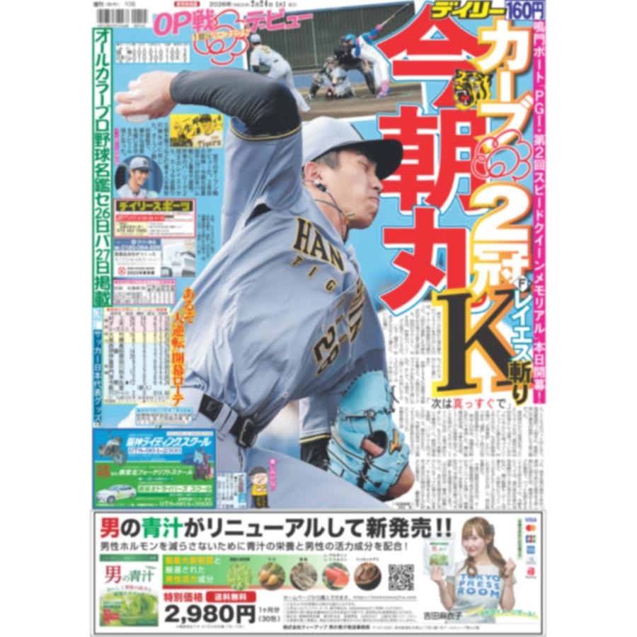 デイリースポーツ（関西即売特別版）2026年2月24日 : デイリースポーツ