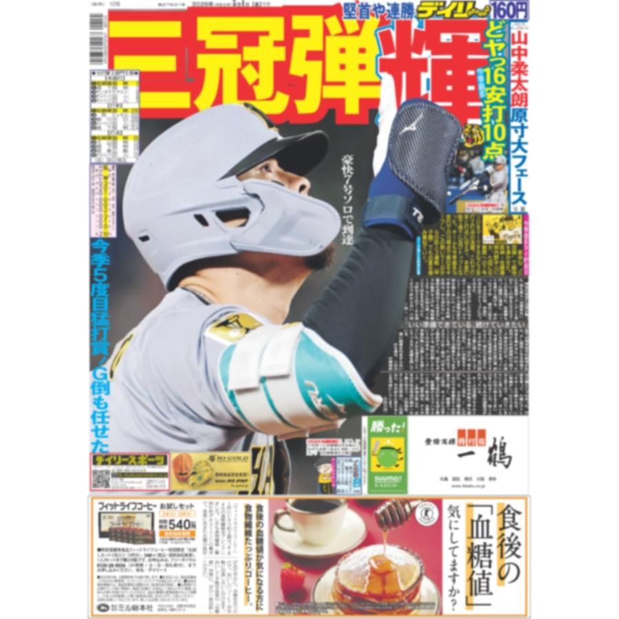 デイリースポーツ（関西版）2026年5月1日 : デイリースポーツ Yahoo!店