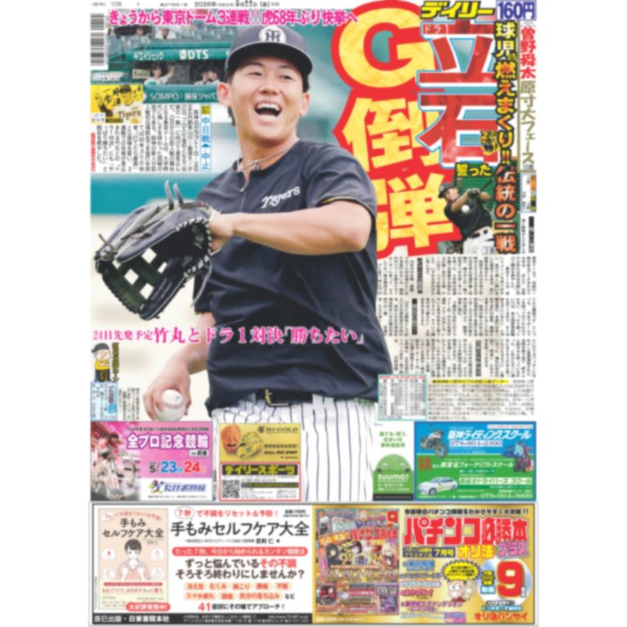 THE DAY スポーツ報知　限定販売 デイリースポーツ（関西版）2026年5月22日 : デイリースポーツ Yahoo