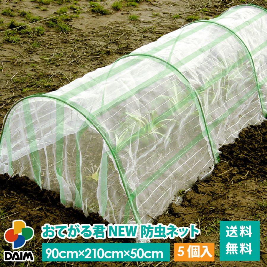 セール割引 Daimトンネル支柱 おてがる君 New防虫ネット 90cm 210cm 50cm 5個入 菜園 園芸 家庭菜園 ガーデニング 虫よけ 防虫 C メーカー直販 Daim Yahoo 店 通販 Yahoo ショッピング 再入荷 Stage Alphamosaichotelbrisbane Com Au