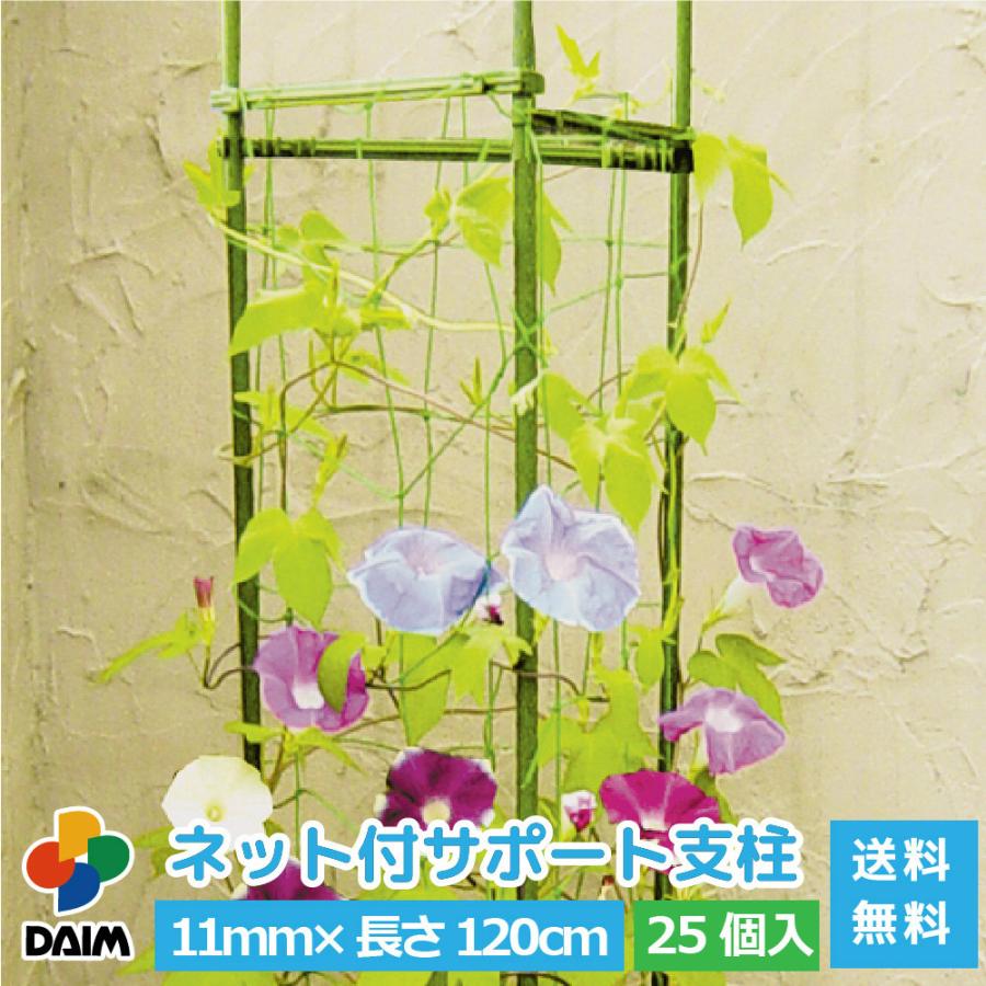 送料無料 Daim ネット付サポート支柱 11ミリ 1センチ 25セット入 菜園 園芸 支柱 ガーデニング ガーデニング用品 家庭菜園 アサガオ 朝顔 支柱 C メーカー直販 Daim Yahoo 店 通販 Yahoo ショッピング