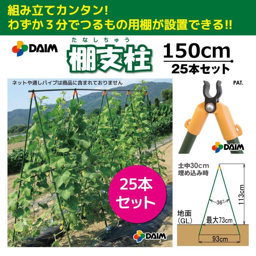 ケース売り 送料無料 Daim 棚支柱 F16mm 150cm 25本入 園芸 支柱 ジョイント 竹 ガーデニング 用品 家庭菜園 C メーカー直販 Daim Yahoo 店 通販 Yahoo ショッピング