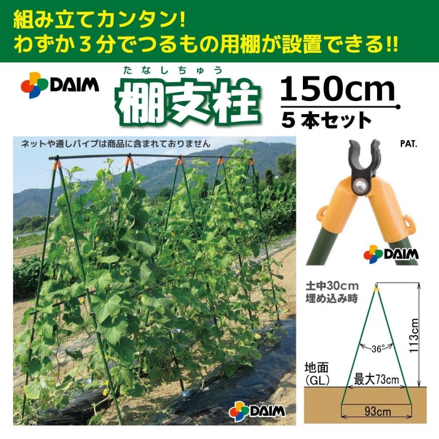 【大型】daim 棚支柱 φ16mm×150cm 5本入【園芸 支柱 ジョイント 竹 ガーデニング 用品 家庭菜園】 10000061