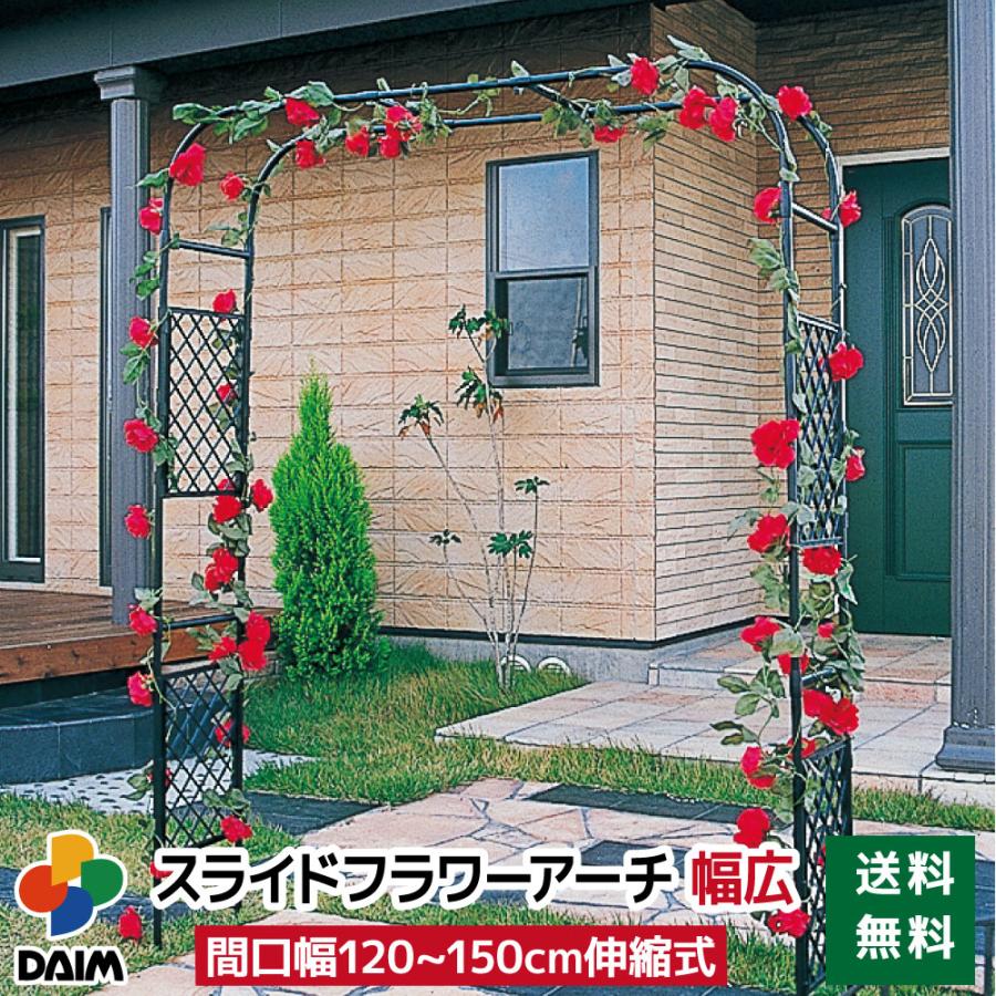 Daim スライドフラワーアーチ 幅広 ローズアーチ バラ Diy 園芸 ガーデンアーチ スライド式 メーカー直販 Daim Yahoo 店 通販 Yahoo ショッピング