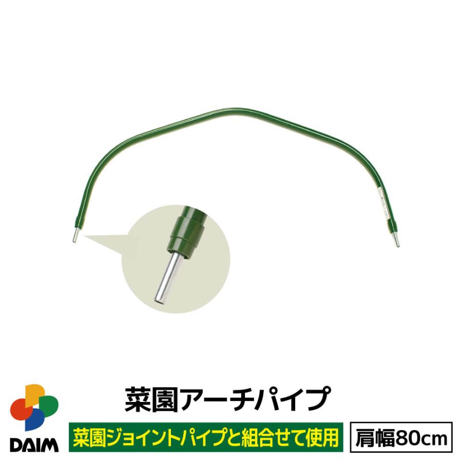 Daim 菜園アーチパイプ 肩幅80cm アーチ 菜園 園芸 支柱 パイプ ガーデニング 家庭菜園 用品 メーカー直販 Daim Yahoo 店 通販 Yahoo ショッピング
