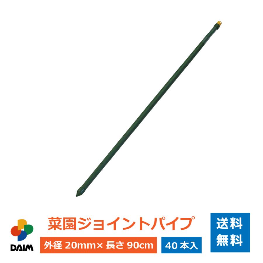 Daim 菜園ジョイントパイプ 90cm 40本入 菜園 園芸 支柱 竹 ガーデニング 家庭菜園 用品 送料無料 C メーカー直販 Daim Yahoo 店 通販 Yahoo ショッピング