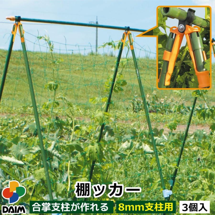 Daim 棚ッカー ３個入り ８ｍｍ支柱用 朝顔 支柱 アサガオ 家庭菜園 園芸 ガーデニング 棚支柱 メーカー直販 Daim Yahoo 店 通販 Yahoo ショッピング