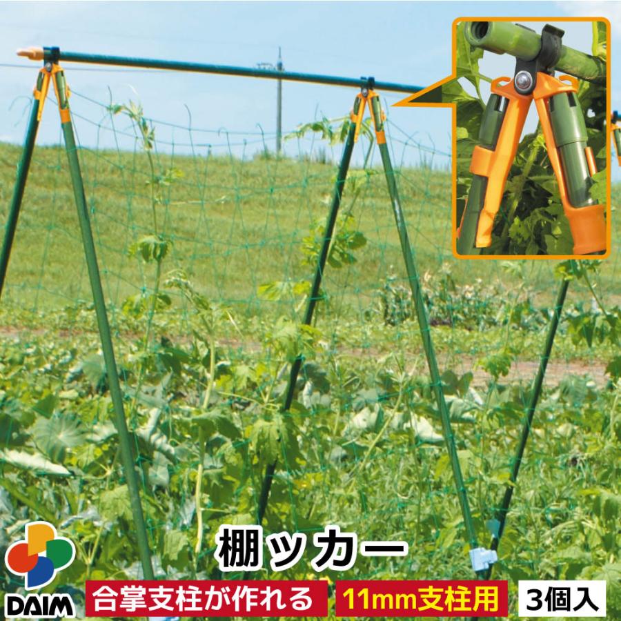 Daim 棚ッカー ３個入り １１ｍｍ支柱用 朝顔 支柱 アサガオ 家庭菜園 園芸 ガーデニング 棚支柱 メーカー直販 Daim Yahoo 店 通販 Yahoo ショッピング