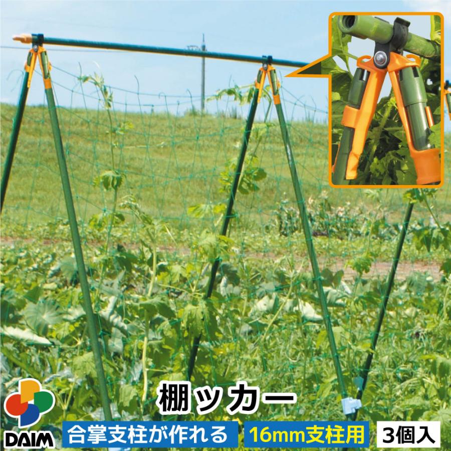 daim 棚ッカー（3個入り） 16mm支柱用【朝顔 支柱 アサガオ 家庭菜園 園芸 ガーデニング 棚支柱】 10000250メーカー直販