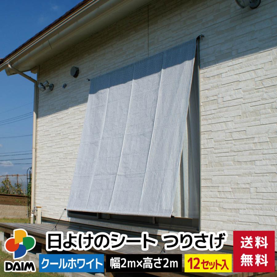 Daim 日よけのシート つりさげ クールホワイト 幅2m 高さ2m 12セット入 日よけ 窓 日よけスクリーン シート 日除け 窓用 熱中症対策 送料無料 C メーカー直販 Daim Yahoo 店 通販 Yahoo ショッピング