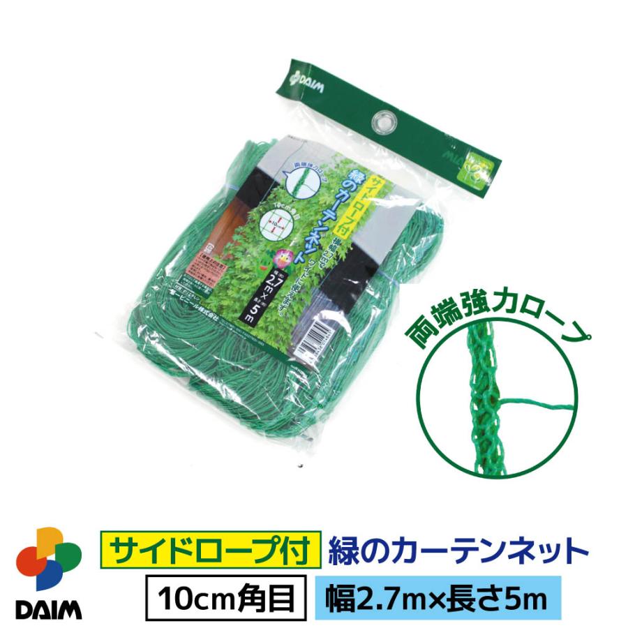 714円 日本未発売 Daim 緑のカーテンネット サイドロープ付 幅2 7m 長さ5m 日よけ シート 日除け グリーンカーテン サンシェード テラス バルコニー アサガオ 朝顔 支柱
