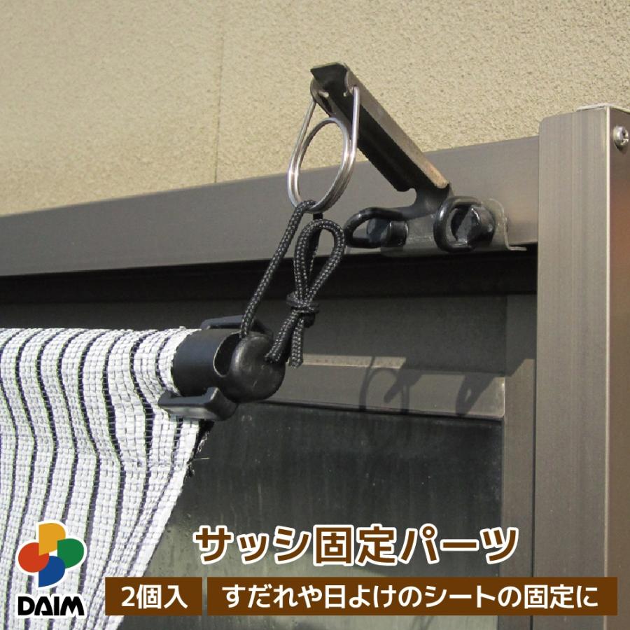 Daim 日よけのシート サッシ固定パーツ 日よけ シート 日除け グリーンカーテン 緑のカーテン 熱中症対策 節電対策 サンシェード ウッドデッキ メーカー直販 Daim Yahoo 店 通販 Yahoo ショッピング