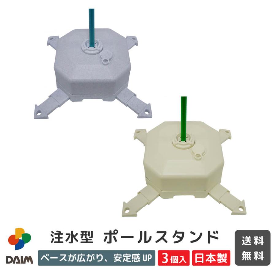 Daim 注水型ポールスタンド 3セット入 日本製 のぼり ポール 台 店舗用品 販促用品 販売促進 のぼり旗 幟 のぼりポール 注水台 注水 スタンド タンク 送料無料 126 C メーカー直販 Daim Yahoo 店 通販 Yahoo ショッピング