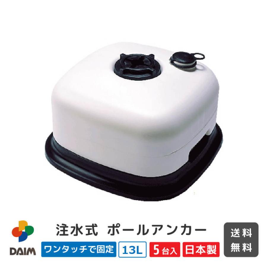 送料無料 Daim 注水式ポールアンカー 水タンク 5セット入お得なケース売り 店舗用品 販促用品 販売促進 のぼり のぼり旗 幟 のぼりポール 注水台 1275 C メーカー直販 Daim Yahoo 店 通販 Yahoo ショッピング