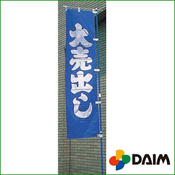 DAIM くるナビ 25型 強風用のぼり竿用 店舗用品 販促用品 販売促進