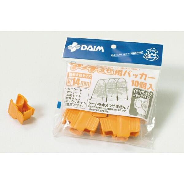 DAIM アーチ支柱かんたんパッカー 10個入 直径14mm 園芸 支柱