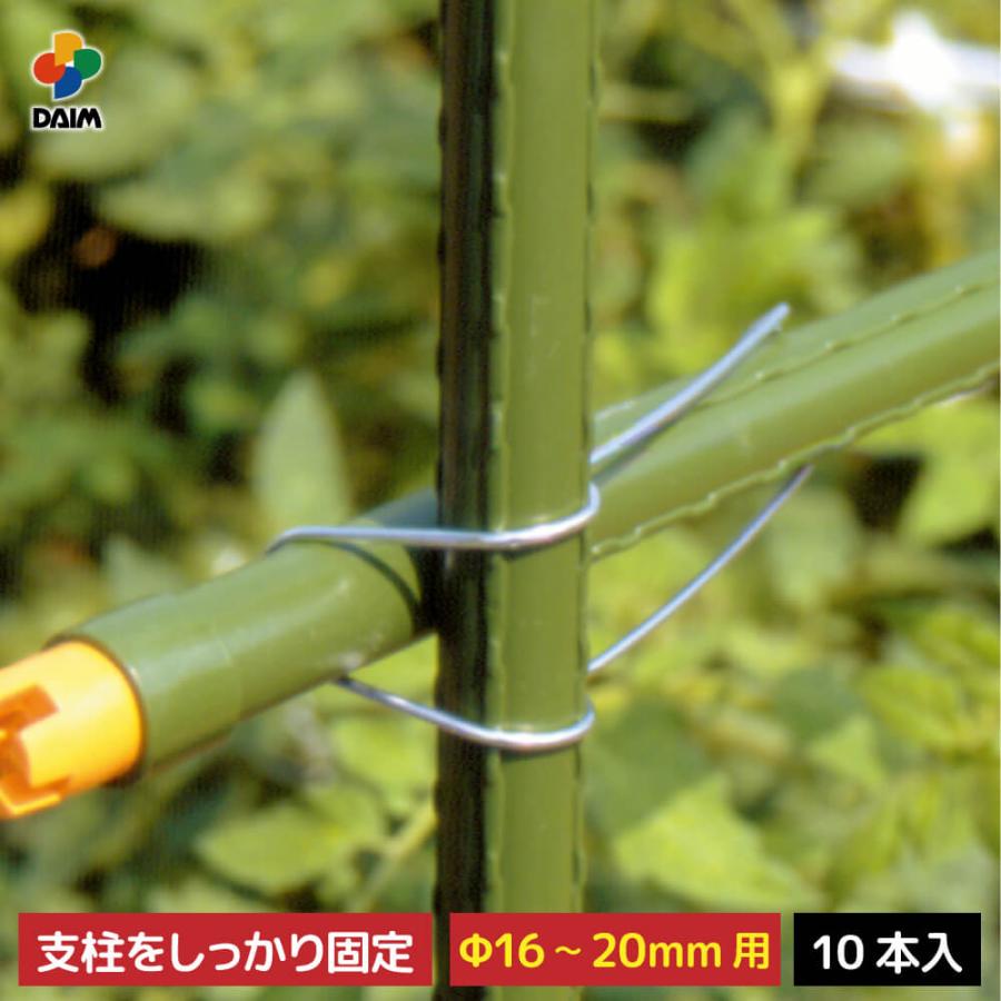 daim 菜園クロスバンド 直径16〜20mm用 10パック 菜園 園芸 支柱 ガーデニング 用品 家庭菜園 第一ビニール | DAIM