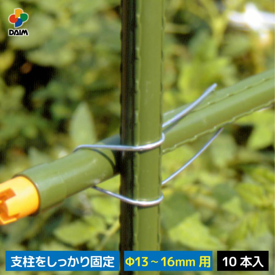 DAIM 菜園クロスバンド 直径13〜16mm用 10本パック 菜園 園芸 支柱