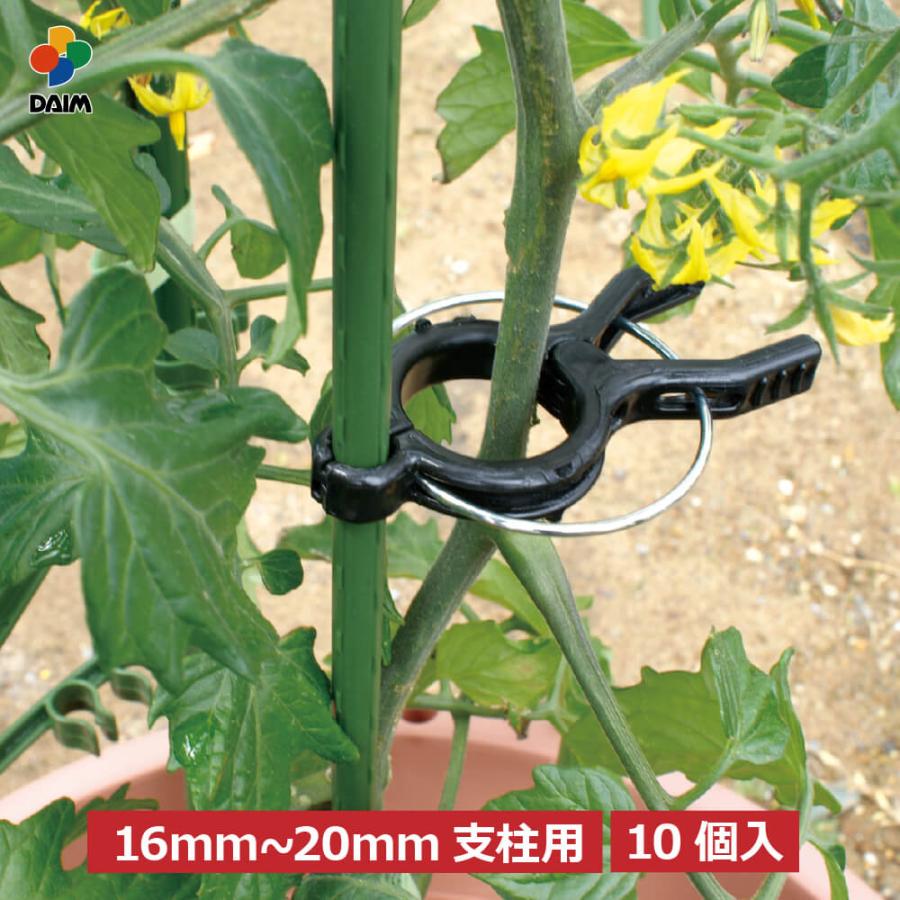 daim くき止めクリップ 16mm〜20mm支柱用 10個入パック 園芸 家庭菜園 トマト 誘引 野菜 第一ビニール | DAIM