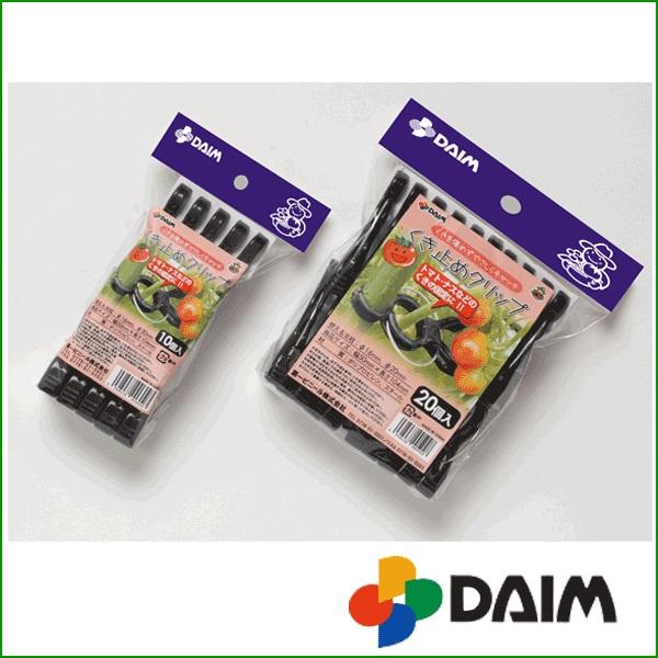 DAIM 茎止め 誘引 茎 16mm〜20mm支柱用 10個入 トマト 支柱 クリップ
