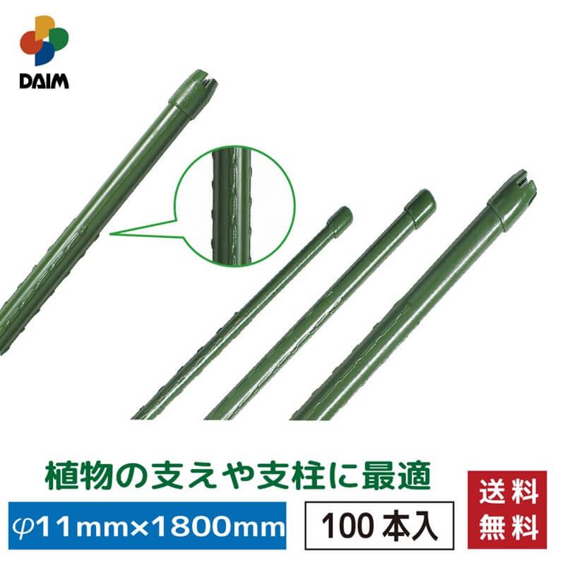 DAIM 支柱 園芸 イボ支柱 100本入 直径11mm 1800mm 支柱誘引 ピーマン 