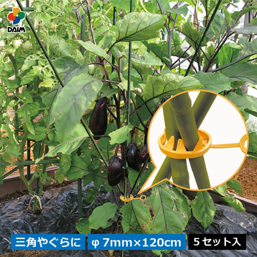 DAIM 三脚支柱 直径7mm 120cm 5セット 菜園 園芸 支柱 ガーデニング