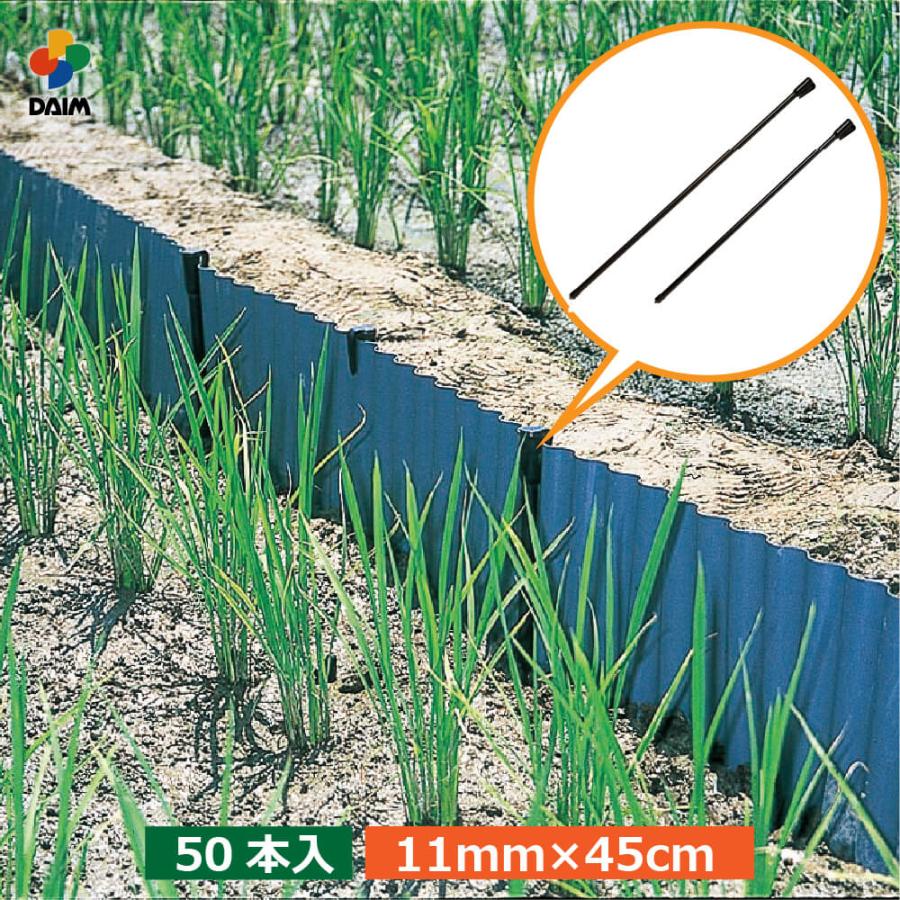 DAIM アゼシートささえ 50本入 11mm 45cmアゼシート 支え アゼ あぜ 畔