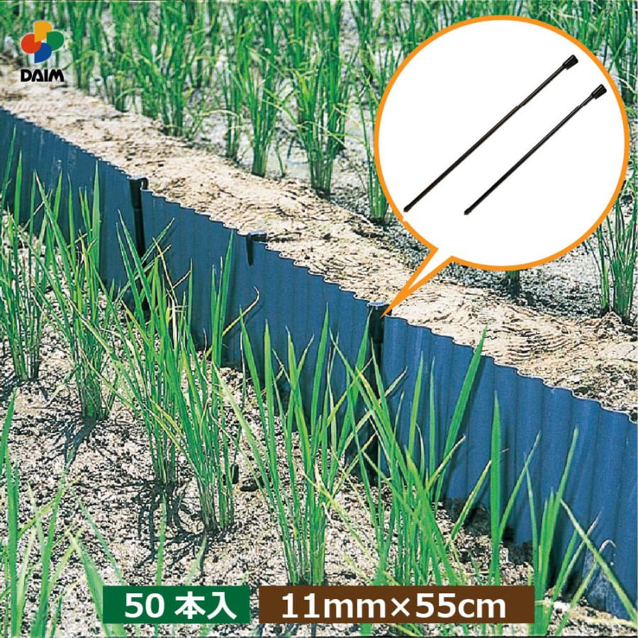 DAIM アゼシートささえ 50本入 11mm 55cm アゼシート 支え アゼ あぜ