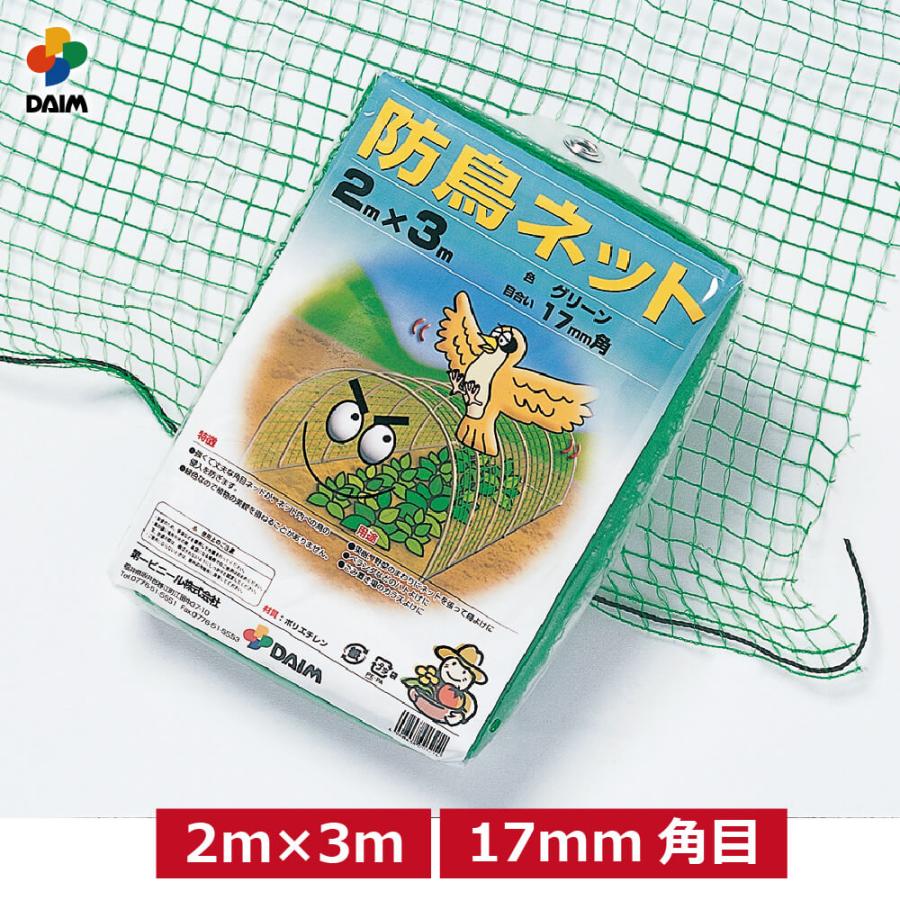 DAIM 防鳥ネットカラス ハト 2m 3m 鳥よけ 防鳥 鳥除け ネットdaim 第