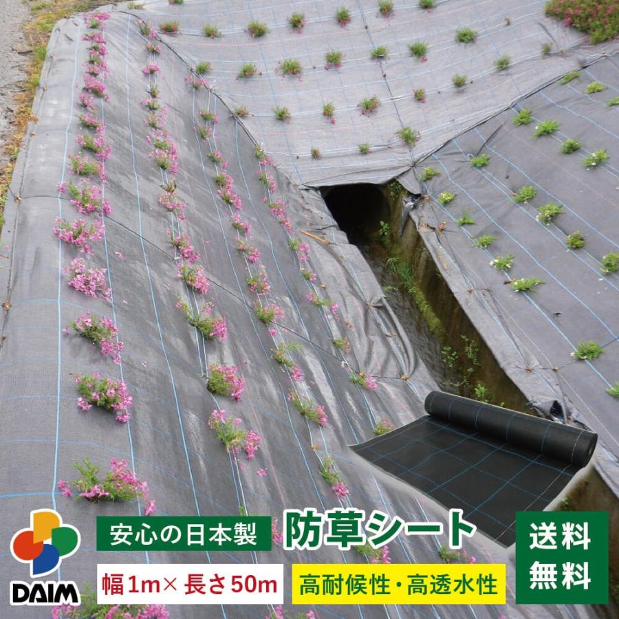 Daim ワケあり ダイム防草シート 1m 50m 日本製 防草シート 雑草 防草 対策 シート 畑 庭 家庭菜園 菜園 農業 資材 固定 送料無料 243 メーカー直販 Daim Yahoo 店 通販 Yahoo ショッピング