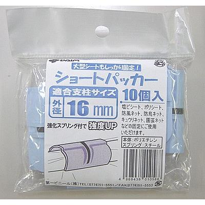 DAIM 菜園ショートパッカー 16mm用 10個入 菜園 園芸 支柱