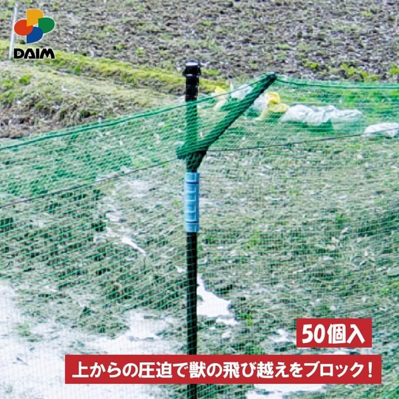 DAIM けものがえし 50個入 直径20mm・直径25mm支柱兼用 支柱 防獣