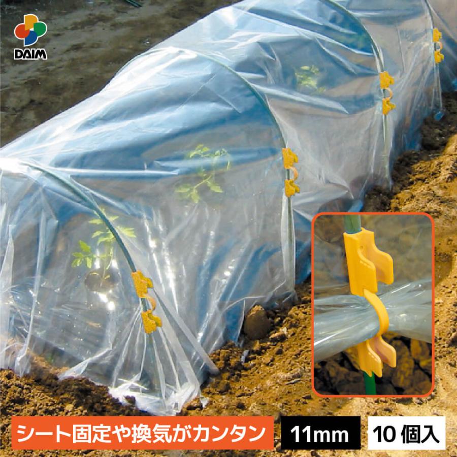 DAIM トンネルパッカー 10P 11mm パッカー 固定 園芸 支柱 補助用具