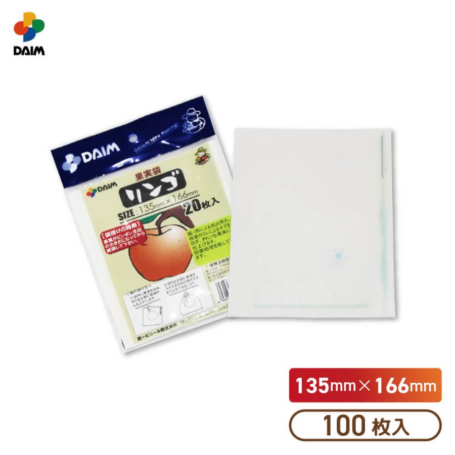 DAIM 果実袋 100枚入 リンゴ 135mm 166mm 果樹用資材 掛け袋 掛袋 果物