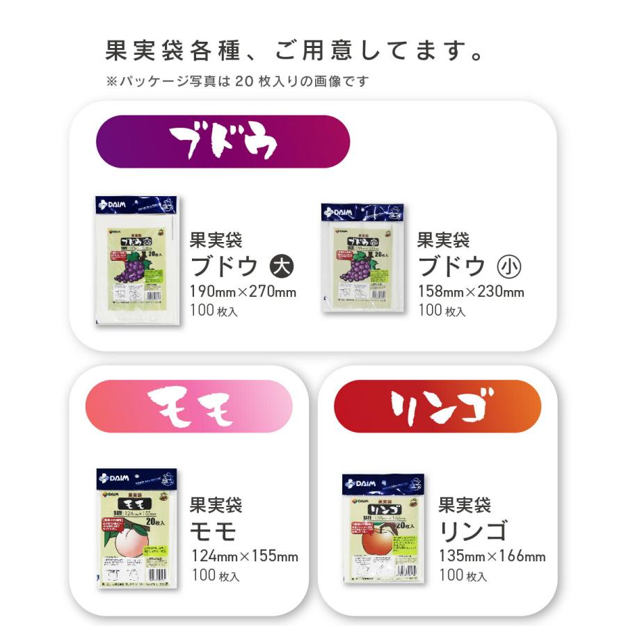 DAIM 果実袋 100枚入 モモ 124mm 155mm 果樹用資材 掛け袋 掛袋 果物袋