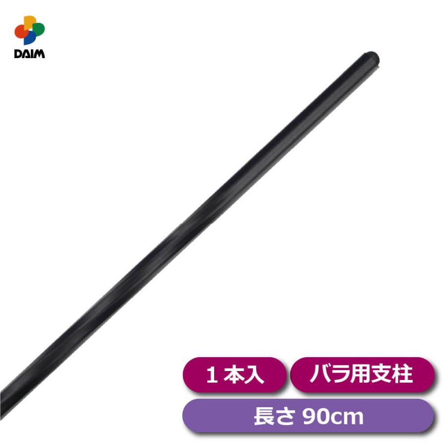 DAIM daim バラ用支柱 ローズスタイル スマートパイプ 長さ90cm DAIM daim バラ用支柱 ローズスタイル スマートパイプ 長さ90cm