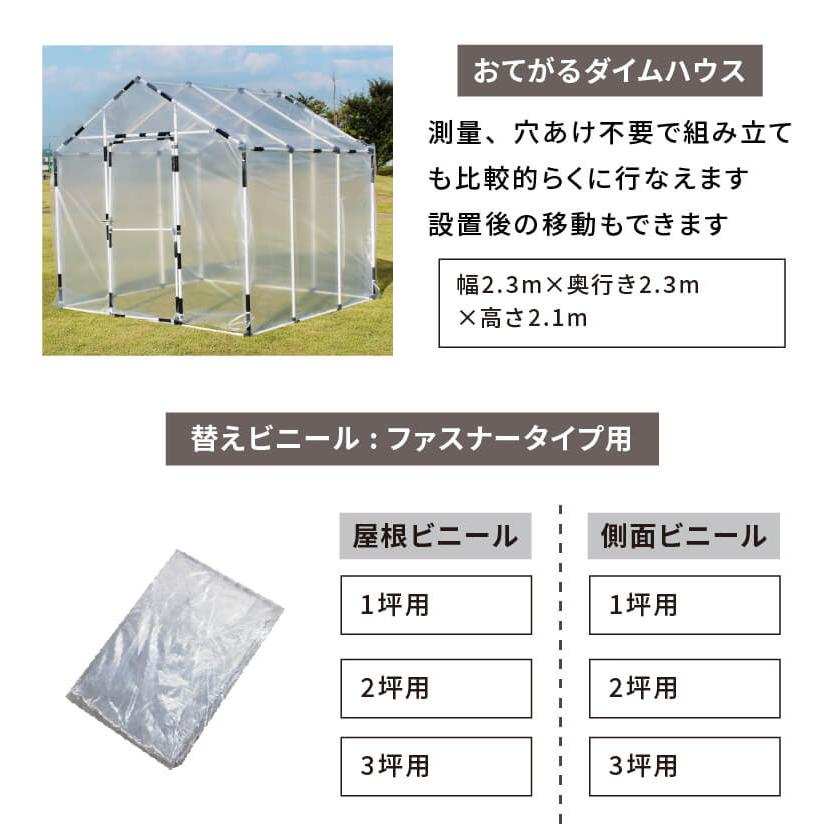 DAIM ビニールハウス 1坪 ファスナータイプ 家庭用 小型 温室 DIY