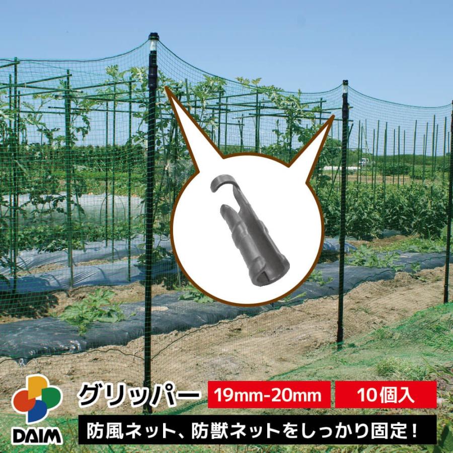 Daim グリッパー 10個入 19mm 20mm ネット 固定 部品 防獣ネット 防風ネット 動物忌避 動物よけ 用具 家庭菜園 畑 庭 用品 猫 犬 除け 避け 36456 メーカー直販 Daim Yahoo 店 通販 Yahoo ショッピング